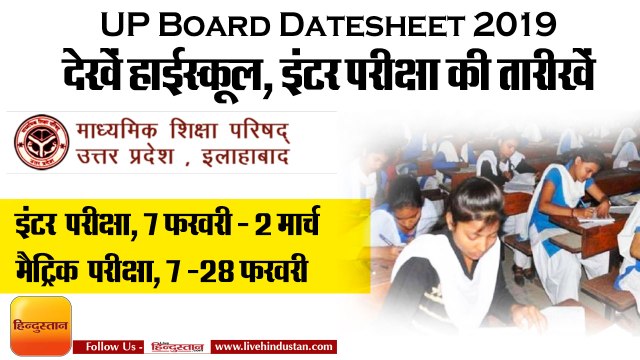 UP Board datesheet 2019: देखें इंटर, हाईस्कूल की परीक्षा की तारीखें