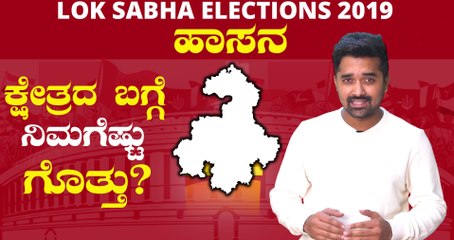 Lok Sabha Election 2019 :ಹಾಸನ ಕ್ಷೇತ್ರದ ಪರಿಚಯ | Oneindia Kannada