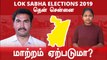 Lok Sabha Election 2019 : தென் சென்னை நாடாளுமன்ற தொகுதியின் கள நிலவரம் | Oneindia Tamil