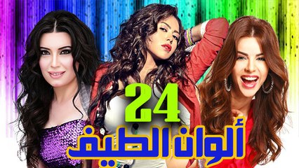 مسلسل ألوان الطيف – الحلقة  الرابعة والعشرون
