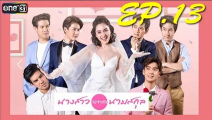 นางสาวไม่จำกัดนามสกุล ep.13 ย้อนหลัง วันที่ 15 มกราคม 2562. | 15-1-62