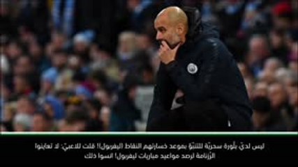 لقطة: كرة قدم: كم يتوجّب من النقاط للفوز باللقب؟ لا أملك بلّورة سحريّة! - غوارديولا