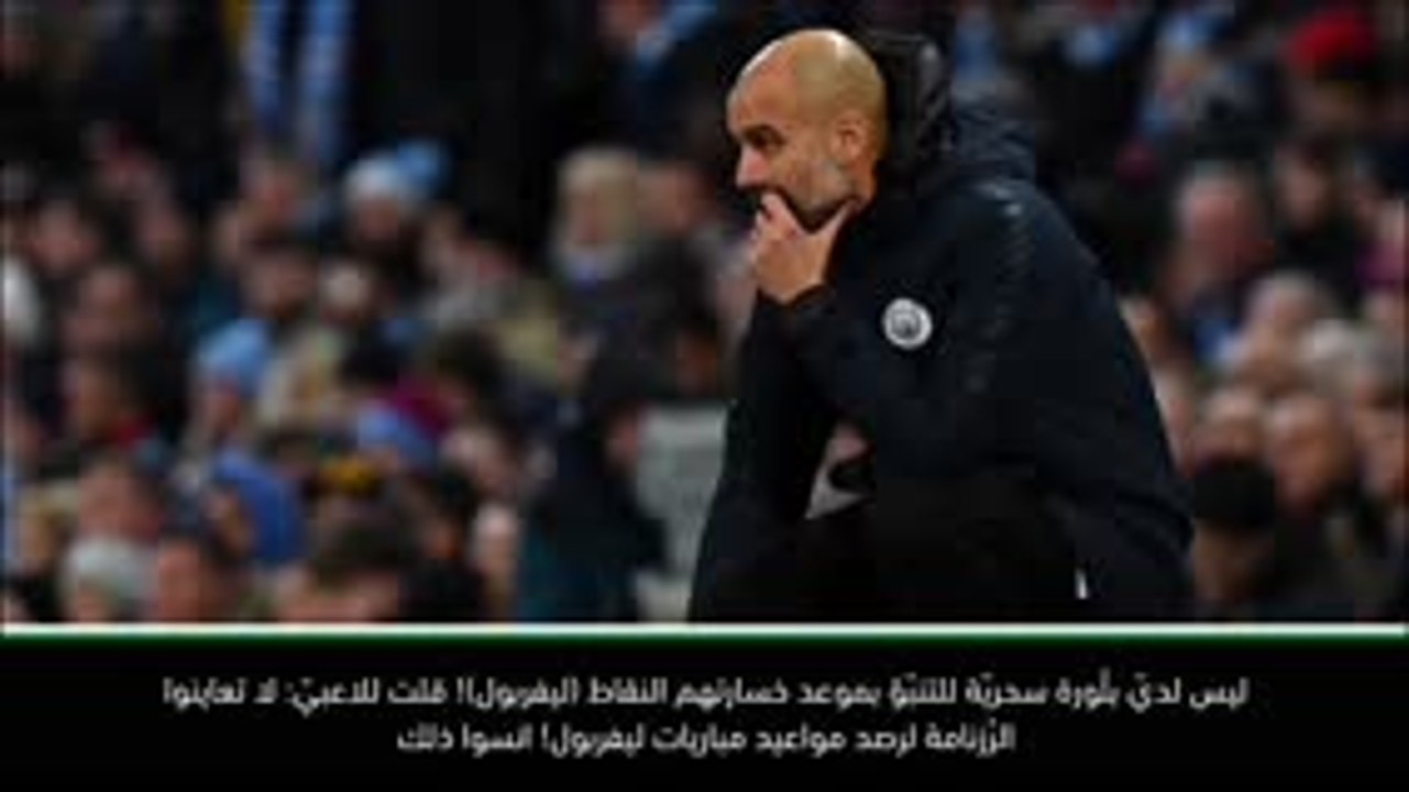 لقطة: كرة قدم: كم يتوجّب من النقاط للفوز باللقب؟ لا أملك بلّورة سحريّة! - غوارديولا