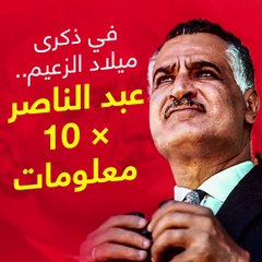 فيديو جراف.. في ذكرى ميلاد الزعيم.. عبد الناصر× 10 معلومات