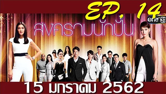 สงครามนักปั้น ep.14 ตอนที่14 วันที่ 15 มกราคม 2562. | 15-1-62