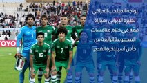 كأس آسيا 2019: العراق × إيران – وجهًا لوجه