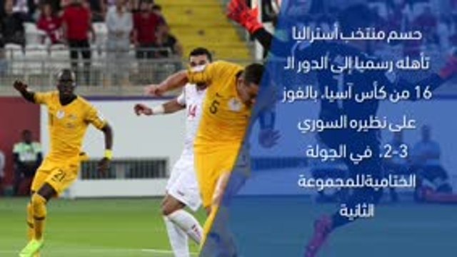 كأس آسيا 2019 – تقرير سريع – استراليا 3-2 سوريا