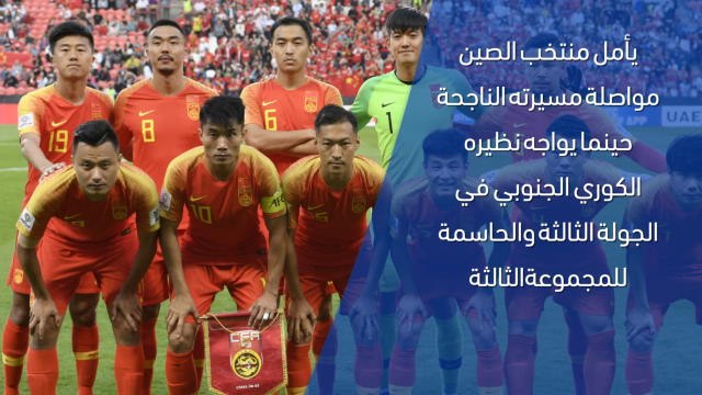 كرة قدم: كأس آسيا 2019: الصين × كوريا الجنوبيّة – وجهًا لوجه