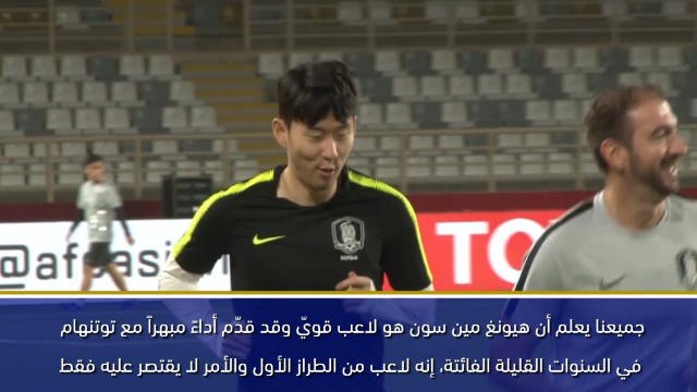 كأس آسيا 2019- بينتو سيتخذ قرار مشاركة سون من عدمها في المواجهة مع الصين