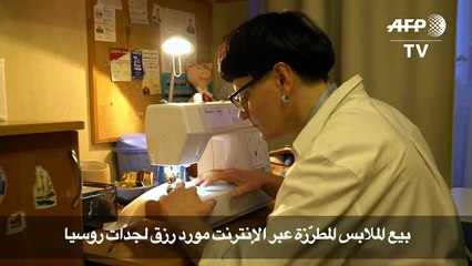 بيع الملابس المطرّزة عبر الإنترنت مورد رزق لجدّات روسيا