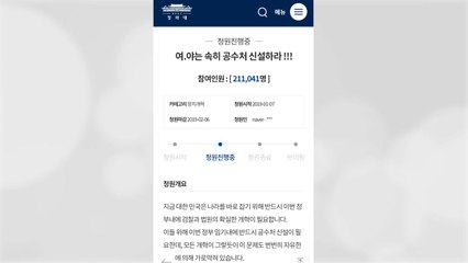 ‘공수처 설치' 靑 국민청원 20만 돌파 / YTN
