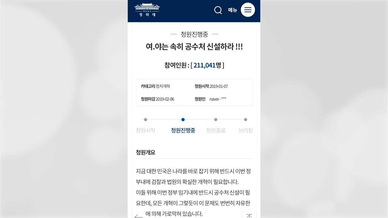 ‘공수처 설치' 靑 국민청원 20만 돌파 / YTN