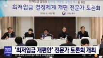 '최저임금 개편안' 전문가 토론회 개최