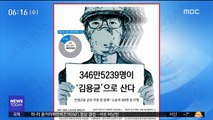 [아침 신문 보기] 346만 5239명이 '김용균'으로 산다 外