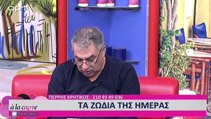 Ζώδια από τον Πέρρη Κρητικό για τις 14 Ιανουαρίου (Αρτ, 14/01/2019)