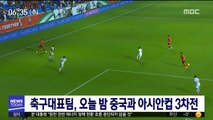 축구대표팀, 오늘 밤 중국과 아시안컵 3차전