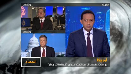 الحصاد- متاعب ترامب كرة ثلجية تتدحرج