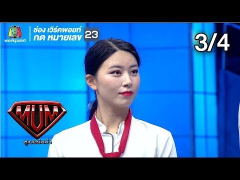 ซูเปอร์หม่ำ | บัวผัน ทังโส,สด นำชัย | พล่ากุ้ง,อาจารย์อดัม | Nanta Show | 15 ม.ค. 62 [3/4]