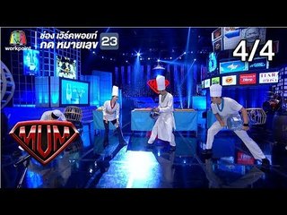 ซูเปอร์หม่ำ | บัวผัน ทังโส,สด นำชัย | พล่ากุ้ง,อาจารย์อดัม | Nanta Show | 15 ม.ค. 62 [4/4]