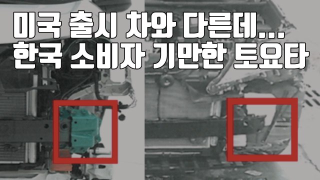 [자막뉴스] 미국 출시 차와 다른데...한국 소비자 기만한 토요타 / YTN