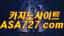 바카라주소〈VTS949·CㅇM〉배터리게임사이트