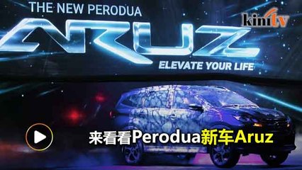 Perodua Aruz新款SUV七人座  售价低于8万