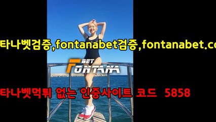 폰타나벳 https://www.fontanabet.com コード 5858 Sicherer Spielplatz