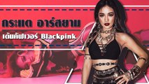 กระแต อาร์สยาม เข็ดแล้วเต้นโคฟเวอร์ Blackpink