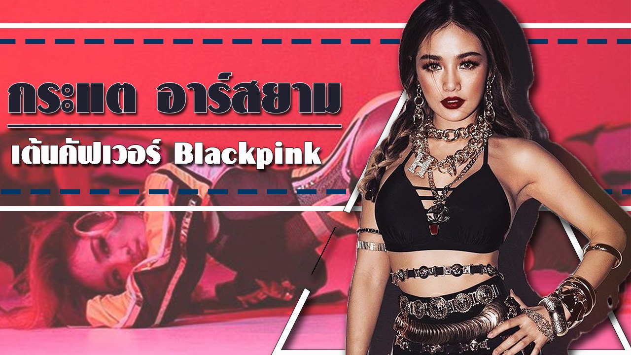 กระแต อาร์สยาม เข็ดแล้วเต้นโคฟเวอร์ Blackpink