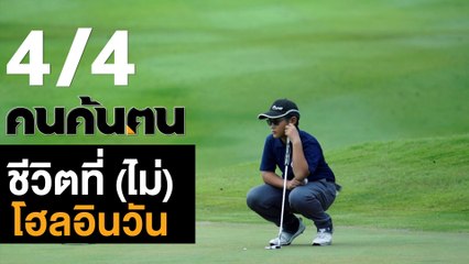 คนค้นฅน : ชีวิตที่(ไม่) โฮล อิน วัน ช่วงที่ 4/4 (9 พ.ย.61)