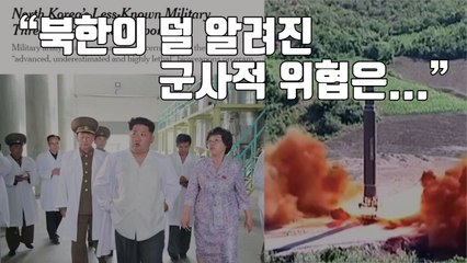 [자막뉴스] 미국 언론, 북한 생물학무기 위협론 제기...배경은? / YTN