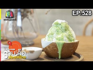 ร้านเด็ดประเทศไทย EP.528 | ก๋วยเตี๋ยวเรือเตี่ยกู, The Baristro at Ping River | 16 ม.ค. 62