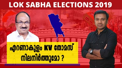 #LoksabhaElection2019 : എറണാകുളത്ത് വീണ്ടും KV തോമസ് വിജയിക്കുമോ? | Oneindia Malayalam