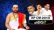Election Prediction| Who Will Win The 2019 Elections In Andhra Pradesh? 2019 ఏ.పి సి.ఎం ఎవరో తెలుసా?