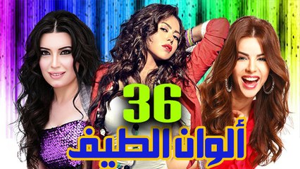 مسلسل ألوان الطيف – الحلقة  السادسة والثلاثون