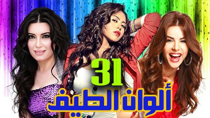 مسلسل ألوان الطيف – الحلقة الحادية  والثلاثون
