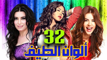 مسلسل ألوان الطيف – الحلقة  الثانية والثلاثون