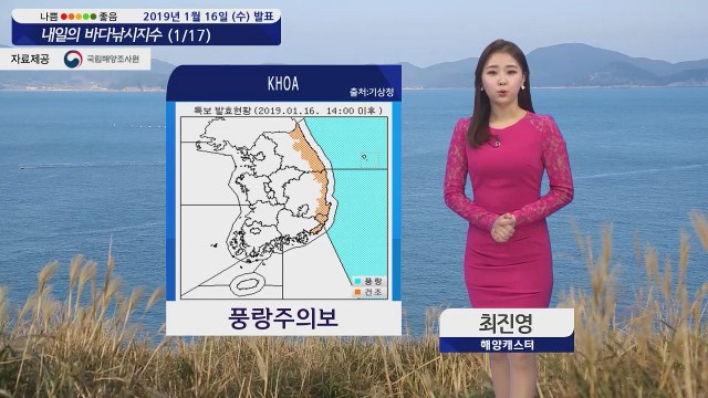 [내일의 바다낚시지수]1월17일 동해 중부 남부 먼 바다 풍랑 주의보 무리한 출조 자제 / YTN