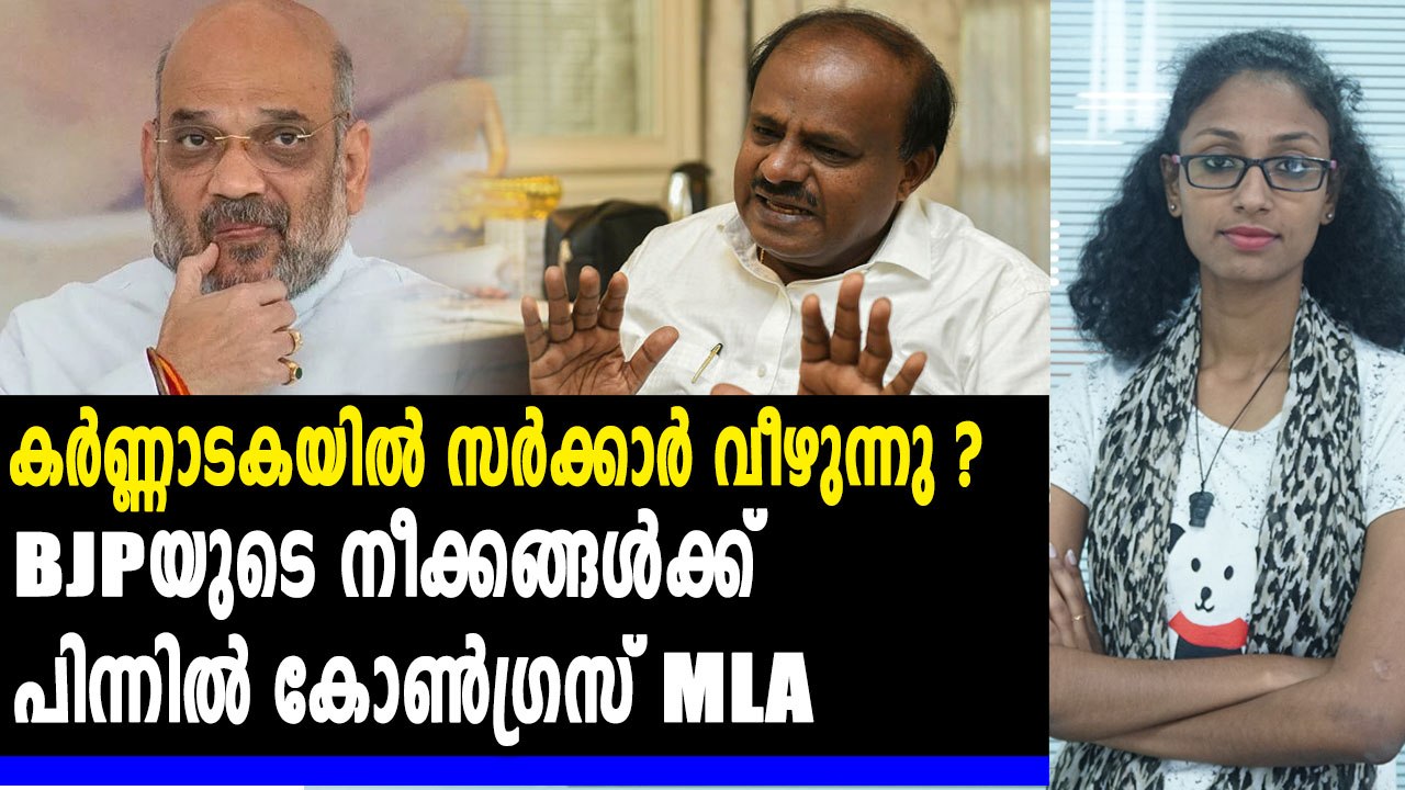 ഓപ്പറേഷന്‍ ലോട്ടസിന്റെ പിന്നിൽ കോൺഗ്രസ് MLA | #KarnatakaPolitics | Oneindia Malayalam