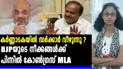 ഓപ്പറേഷന്‍ ലോട്ടസിന്റെ പിന്നിൽ കോൺഗ്രസ് MLA | #KarnatakaPolitics | Oneindia Malayalam