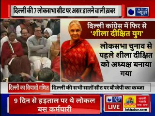 दिल्ली कांग्रेस में फिर से 'शीला दीक्षित' युग
