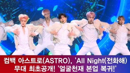 컴백 아스트로(ASTRO), ′All Night(전화해) 무대 최초공개! ′얼굴천재 본업 복귀!′