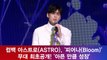 컴백 아스트로(ASTRO), '피어나(Bloom)' 무대 최초공개! '아픈 만큼 성장'