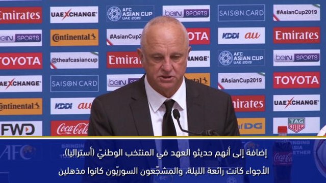 كأس آسيا 2019: مباراة الليلة شكّلت تجربة مُذهلة لنا- آرنولد