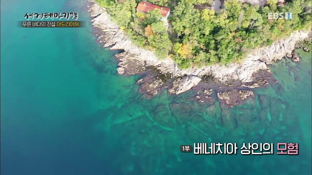 세계테마기행 - 푸른 바다의 전설, 아드리아해 1부- 베네치아 상인의 모험_#003