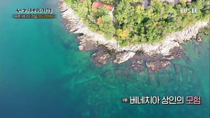 세계테마기행 - 푸른 바다의 전설, 아드리아해 1부- 베네치아 상인의 모험_#003