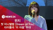 먹먹한 가창력 펀치, 첫 미니앨범 'Dream of You' 타이틀곡 '이 마음' 무대