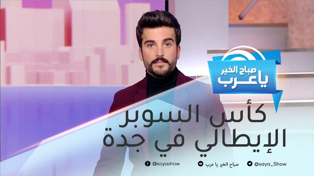 يوفنتوس وميلان يلتقيان في كأس السوبر الإيطالي بجدة