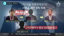 지인 아들 선처?…서영교, 재판 개입 논란