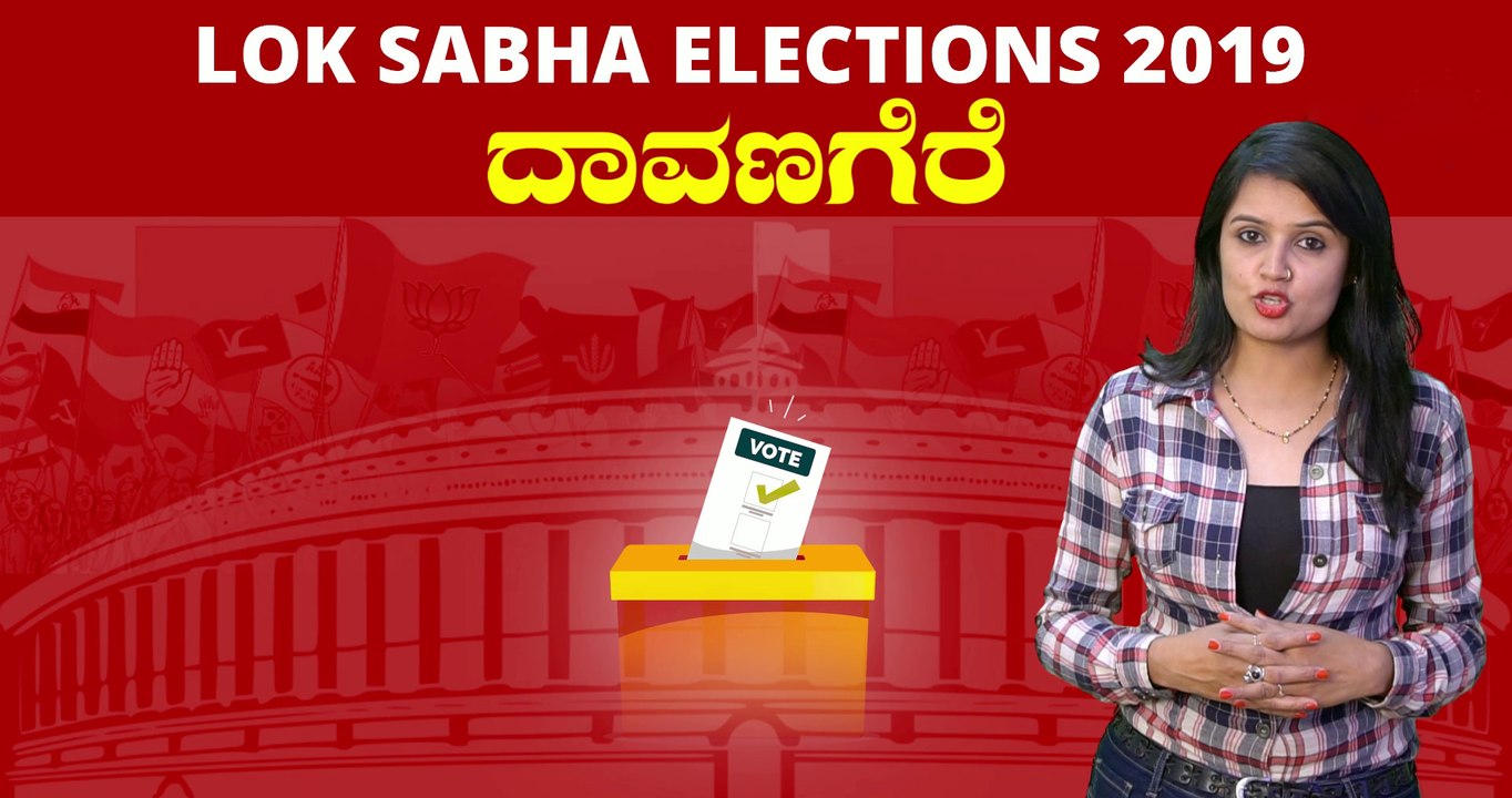 Lok Sabha Election 2019 : ದಾವಣಗೆರೆ ಲೋಕಸಭಾ ಕ್ಷೇತ್ರದ ಪರಿಚಯ | Oneindia Kannada
